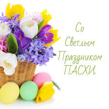 От всего сердце и искренне благодарю тебя за столь трепетные поздравления с прекрасным праздником пасхой. So Svetlym Prazdnikom Pashi Otkrytki Pozdravleniya Na Cards Tochka Net