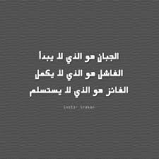 الجبان هو من لا يبدأ الفاشل هو من لا يكمل الفائز هو من لا يستسلم Arabic Quotes Words Quotes
