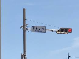 変わった名前の交差点が爆誕！？本郷町の新交差点の名称が片仮名4文字『ドドメキ』に！見に行ってみた。 : たかさき通信 - 群馬県高崎市の地域情報サイト