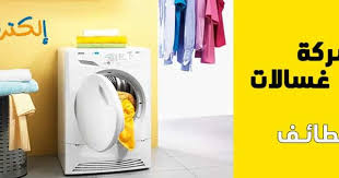صيانة غسالات بالطائف In 2020 Washing Machine Home Appliances Laundry Machine