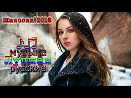 красивые песни в машину шансон сборник в дорогу 2017 2018 Youtube Pesni