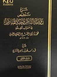 215 كتب الفرق والأديان والردود; ÙƒØªØ¨ Ø­Ù†Ø¨Ù„ÙŠØ© On Twitter Ù…Ù† Ø¬Ø¯ÙŠØ¯ Ø´Ø±ÙˆØ­Ø§Øª ÙØ¶ÙŠÙ„Ø© Ø§Ù„Ø´ÙŠØ® Ø§Ù„Ø¯ÙƒØªÙˆØ± Ø³Ø¹Ø¯ Ø¨Ù† Ù†Ø§ØµØ± Ø§Ù„Ø´Ø«Ø±ÙŠ Ø­ÙØ¸Ù‡ Ø§Ù„Ù„Ù‡ ÙÙŠ Ø£ØµÙˆÙ„ Ø§Ù„ÙÙ‚Ù‡ ÙˆÙ‚ÙˆØ§Ø¹Ø¯Ù‡
