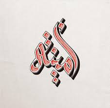 إهداء لكن من يحمل اسم أمينة خط باستخدام الماوس خط السنبلي خطي خطوط خط عربي رسم لوجو ال embroidered canvas art embroidered canvas cavaliers logo