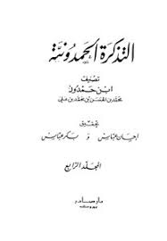 تحميل كتاب احسان عباس التذكرة الحمدونية ج 4 Pdf مكتبة نور لتحميل الكتب الإلكترونية