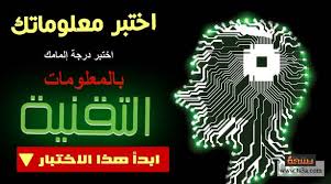 We would like to show you a description here but the site won't allow us. Ø¥Ø®ØªØ¨Ø§Ø± ØªÙ‚Ù†ÙŠ Ø§Ø®ØªØ¨Ø± Ø¯Ø±Ø¬Ø© Ø¥Ù„Ù…Ø§Ù…Ùƒ Ø¨Ø§Ù„Ù…Ø¹Ù„ÙˆÙ…Ø§Øª Ø§Ù„ØªÙ‚Ù†ÙŠØ© ØªØ³Ø¹Ø©