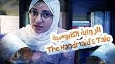 The series seems to be set not very far off, with the flashbacks in what's apparently present adaptational diversity: Ù…Ø±Ø§Ø¬Ø¹Ø© Ø¨Ø¯ÙˆÙ† Ø­Ø±Ù‚ Ù„Ù…Ø³Ù„Ø³Ù„ The Handmaid S Tale Youtube