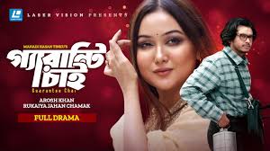 Guarantee Chai | গ্যারান্টি চাই | Bangla New Natok 2024 | Arosh Khan |  Rukaiya Jahan Chamak