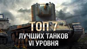 лучший средний танк 6 уровня в World Of Tanks Top 7 Luchshih Tankov 6 Urovnya Ot Lavr World Of Tanks Youtube