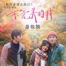 Maybe you would like to learn more about one of these? Stream Imperfect Me Theme Song From The Movie A Trip With Your Wife By Jam Hsiao Listen Online For Free On Soundcloud