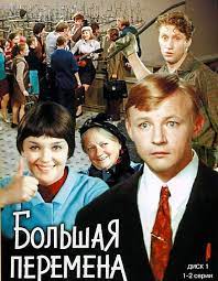 Фильм «большая перемена» снят в 1973 году. Bolshaya Peremena Vikipediya