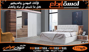 افضل غرف نوم مودرن معارض غرف نوم بأرقي الموديلات غرف نوم تركي مودرن معارض غرف نوم دمياط معارض غرف نوم في دمياط معارض غرف نوم في القاهره معارض غرف نوم في الاسكندريه