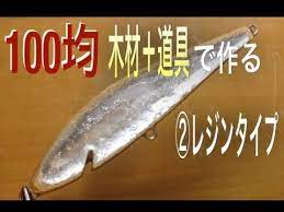ミノー自作 レジンタイプ トップウォーター 自作ルアー 100均 レジン ひろ坊バス釣りhiroboufishing lure making topwater lures jerkbait youtube レジン 100均 レジン ルアー