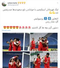 در حالیکه ماجراها و حواشی دو هفته اخیر حول پرسپولیس و لیگ برتر فوتبال ایران ادامه دارد، سوال بزرگ مخاطبان فوتبال از افشین پیروانی یک چیز است. Ù„ÛŒÚ¯ Ù‚Ù‡Ø±Ù…Ø§Ù†Ø§Ù† Ø¢Ø³ÛŒØ§ Ø¨Ø±Ø¯ Ù¾Ø±Ø³Ù¾ÙˆÙ„ÛŒØ³ Ø¨Ø§Ø®Øª Ø³Ù¾Ø§Ù‡Ø§Ù† Ù†Ú¯Ø§Ù‡ÛŒ Ø¢Ù…Ø§Ø±ÛŒ Ø¨Ù‡ Ø¯ÛŒØ¯Ø§Ø±Ù‡Ø§