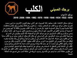 برج الكلب الصيني funny memes movie posters zodiac signs