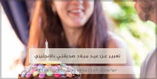 اليوم وبمناسبة حلول أجمل يوم بالسنة إليكم أروع وأقوى باقة من عبارات ومسجات التهاني في عيد الميلاد باللهجات المختلفة: ØªØ¹Ø¨ÙŠØ± Ø¹Ù† Ø¹ÙŠØ¯ Ù…ÙŠÙ„Ø§Ø¯ ØµØ¯ÙŠÙ‚ØªÙŠ Ø¨Ø§Ù„Ø§Ù†Ø¬Ù„ÙŠØ²ÙŠ Ù…ÙˆØ§Ø¶ÙŠØ¹ Ø¨Ø§Ù„Ù„ØºØ© Ø§Ù„Ø§Ù†Ø¬Ù„ÙŠØ²ÙŠØ©