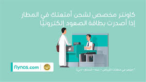 Flynas طيران ناس On Twitter كاونتر مخصص لشحن أمتعتك عند إصدار بطاقة صعود الطائرة إلكترونيا متوفر في مطارات الرياض جدة الدمام دبي