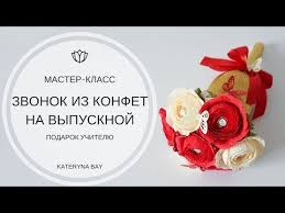 букет из конфет на 1 сентября своими руками мастер класс Podarok Uchitelyu Svoimi Rukami I Kak Sdelat Zvonok Iz Konfet I Kolokolchik Na 1 Sentyabrya Youtube Buket Iz Konfet Podarki Uchitelyu Konfety