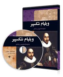 گروه انتشاراتی ققنوس | کتاب صوتی ویلیام شکسپیر