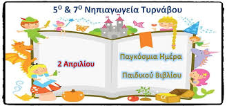 H παγκόσμια ημέρα της μητέρας είναι μέρα εορτασμού της μητρότητας και των ευχαριστιών προς τη μητέρα, μια γιορτή με αρχαιοελληνικές αναφορές στην λατρεία της θεάς κυβέλης, της. 5o 7o Nhpiagwgeia Tyrnaboy 2 Aprilioy Pagkosmia Hmera Paidikoy Biblioy Apo To Spiti