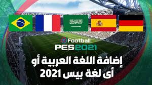 كيفية اضافة اللغة العربية او اى لغة للعبة بيس 2021 Add Languages To Pes 2021 Youtube