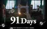 91Days