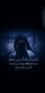 أخشى أن تأخذك مني حمقاء لم تستيقظ يوما من نومها لأجل رسالة منك خشية حماقة استيقاظ نوم موبايل نبيل شاه Nabil Shah شعر اد Movie Posters Movies Love
