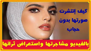 بالفيديو سارة الودعانى تستعرض ثرائها وتتشاجر مع والدها وكيف إنتشرت صورتها بدون حجاب وكيف تسبب صدام حسين فى وقف برنامجها وأسرار أخرى أخب youtube fashion hijab