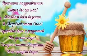 Jun 04, 2021 · значение праздника медовый спас, какого числа отмечают его в 2022 году в россии. Krasivye Otkrytki I Pozhelaniya Na Medovyj Spas Otmechaemyj 14 Avgusta Poslednie Novosti Teleshou Dosug