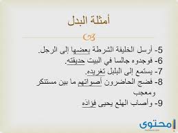 بحث عن البدل في اللغة العربية موقع محتوى