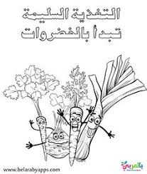 رسومات تلوين عن الغذاء الصحي والغير صحي للأطفال بالعربي نتعلم Healthy Food Activities Food Activities Activities