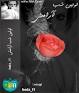 نتیجه تصویری برای دانلود کتاب رمان آرامش غربت
