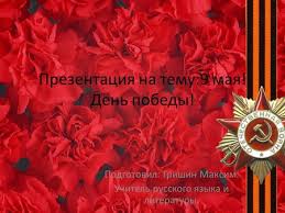 скачать бесплатно презентацию на тему день победы 9 мая Prezentaciya Na Temu 9 Maya 1945 Den Pobedy Prazdnik Pobedy Naroda Sovetskogo Soyuza Nad Nacistskoj Germaniej V Velikoj Otechestvennoj Vojne Godov Otmechaetsya 9 Skachat Besplatno I Bez Registracii