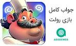 نتیجه تصویری برای جواب بازی رولت