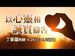 主日信息 士林靈糧堂slllc以心靈和誠實禱告 丁家蘊牧師 20170625 youtube movie posters make it yourself playlist
