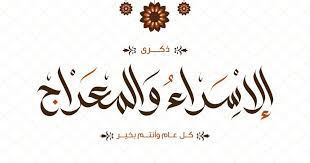 ØµÙˆØ± ØªÙ‡Ù†Ø¦Ø© Ø¨Ù…Ù†Ø§Ø³Ø¨Ø© Ù„ÙŠÙ„Ø© Ø§Ù„Ø¥Ø³Ø±Ø§Ø¡ ÙˆØ§Ù„Ù…Ø¹Ø±Ø§Ø¬ 2021 Al Isra Wal Miraj Image Arabic Calligraphy