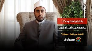 هل يختلف حكم من أكل أو شرب ناسيا في رمضان عن غيره الأز مصراوى