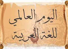 اليوم العالمي للغة العربية اللهجات تجتاح العربية موقع جلجولية نت