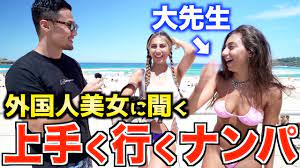 モテ確】外国人美女に成功するナンパの仕方を完全に伝授してもらいました - YouTube