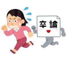 卒論 が 進ま ない