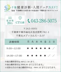 千葉市稲毛区 四街道市でｃｔ検査 人間ドック なら 千葉健康診断 人間ドックnaviへ