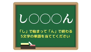 んで 終わる 言葉 5 文字