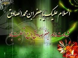 مذهب جعفرى – ویژه شهادت امام جعفر صادق(ع) » پایگاه اطلاع رسانی استانداری گلستان