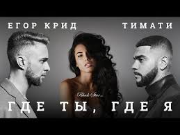 песня тимати и егора крида где ты где я Egor Krid Papina Dochka Ost Zavtrak U Papy Youtube Populyarnaya Muzyka Muzyka I Igra Na Pianino