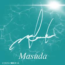 masuda の英語サイン 英語 サイン サイン ロゴマーク