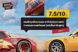 CAR 3 - สี่ล้อซิ่ง ชิงบัลลัง (7.510) - Pantip