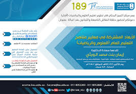 حلقة نقاش بعنوان الأبعاد المشتركة في معايير مناهج التعليم العام العلوم والرياضيات الاخبارية