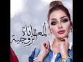 شهد الراوي كاتبة عراقية، لها العديد من المنشورات في الصحف العربية والمواقع الألكترونية. Ø´Ù‡Ø¯ Ø§Ù„Ø´Ù…Ø±ÙŠ Ø§Ù„Ù…Ø¹Ø§Ù†Ø§Ù‡ Ø§Ù„Ø²ÙˆØ¬ÙŠÙ‡ Mp3