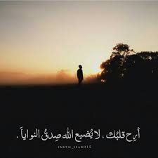 تمبلر رمزيات مصممة On Instagram أر ح قلب ك لا ي ضيع الله ص دق النوايا الوتر جنة القلوب Islamic Images Quran Quotes Photo Quotes