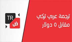 خدمة الترجمة تعلم اللغة التركية بسرعة Turkish Learn