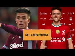 阿士東維拉足球會（英語：aston villa football club，发音为/ˈæstən ˈvɪlə/）簡稱維拉（英語：villa），是一家位於英格蘭中部伯明翰的足球俱樂部，於1874年創立，現時於英格蘭足球超級聯賽競逐，是1888年甲組聯賽（英格蘭第一個足球聯賽）及1992年英格蘭足球超級聯. è³½å¾åæ é¿å£«æ±ç¶­æå°å©ç©æµ¦7 2 å¤§æä¸å ´ 2020 10 04 Youtube